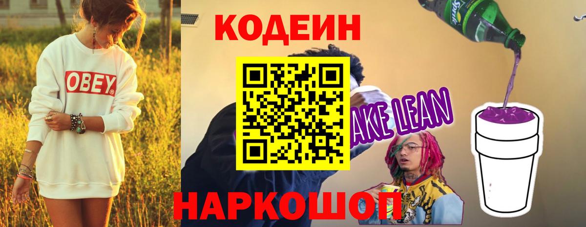 Кодеин Purple Drank  Codein напиток Lean (лин)  Всеволожск  Вход с VPN 